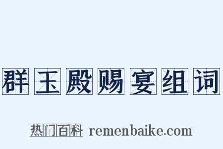 群玉殿赐宴组词是什么意思的图片